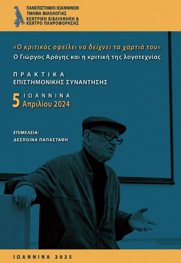 Ο κριτικός οφείλει να δείχνει τα χαρτιά του. Ο Γιώργος Αράγης και η κριτική της λογοτεχνίας, Πρακτικά Επιστημονικής Συνάντησης. Ιωάννινα, 5 Απριλίου 2024, , Πανεπιστήμιο Ιωαννίνων, 2025